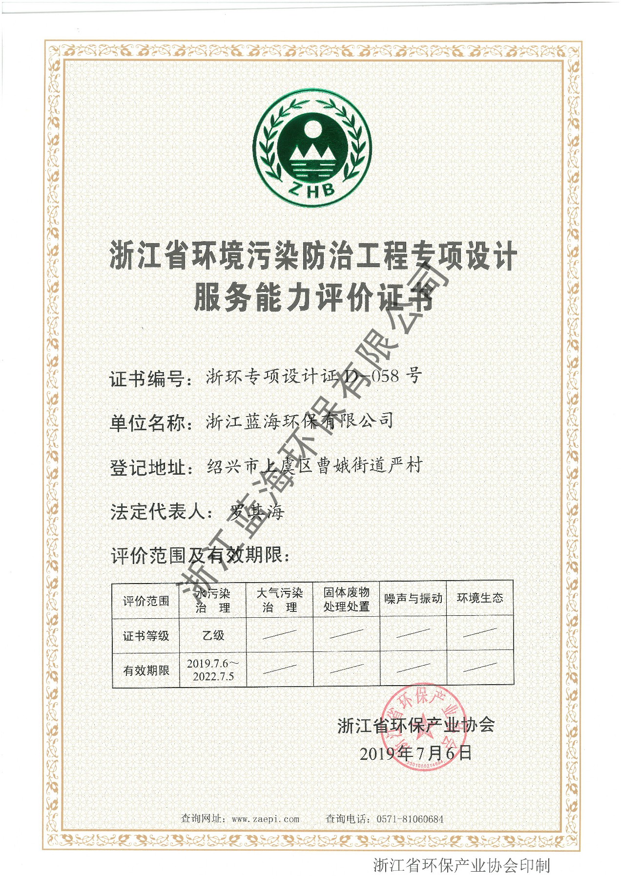 环保协会环境污染治理设计服务能力评价证书